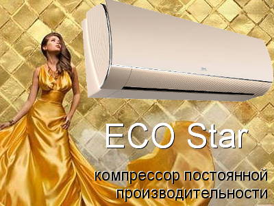 Кондиционеры серии ECO Star